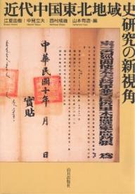 近代中国東北地域史研究の新視角／江夏由樹【3000円以上送料無料】