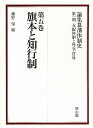 論集幕藩体制史 第1期〔5〕/藤野保【3000円以上送料無料】(3)