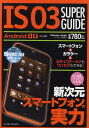 IS03 SUPER GUIDE 新次元スマートフォンの実力/クランツ【3000円以上送料無料】