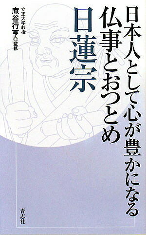 著者青志社(編著)出版社青志社発売日2008年02月ISBN9784903853208ページ数142Pキーワードにちれんしゆうにほんじんとしてこころがゆたか ニチレンシユウニホンジントシテココロガユタカ おおたに ぎようこう せいしし オオタニ ギヨウコウ セイシシ9784903853208内容紹介南無妙法蓮華経—法華経を鏡として、心から題目をとなえる。「教え」「おつとめ」「お葬式」「法事」「お墓」日蓮宗の常識が、手にとるようにわかる。※本データはこの商品が発売された時点の情報です。目次第1章 10分でわかる日蓮宗/第2章 日蓮宗の歴史/第3章 日蓮宗の仏壇とおつとめ/第4章 日蓮宗の行事としきたり/第5章 日蓮宗のお葬式/第6章 日蓮宗の法事/第7章 日蓮宗のお墓/第8章 心が豊かになる日蓮聖人の名言