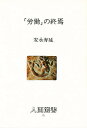 「労働」の終焉/安永寿延【3000円以上送料無料】