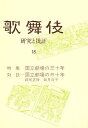 歌舞伎 研究と批評 18/歌舞伎学会【3000円以上送料無料】