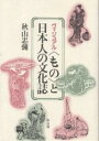 ヴィジュアル〈もの〉と日本人の文化誌/秋山忠彌【3000円以上送料無料】