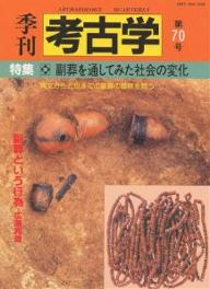 ＜全品15倍 ※8/24~27限定 要エントリー＞季刊考古学 第70号