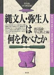 著者渡辺誠(編) 甲元真之(編)出版社雄山閣出版発売日2000年03月ISBN9784639016748キーワードじようもんじんやよいじんわなにおたべたかふきゆうば ジヨウモンジンヤヨイジンワナニオタベタカフキユウバ わたなべ まこと こうもと ま ワタナベ マコト コウモト マ9784639016748内容紹介採集・狩猟・漁撈そして農耕の問題から二つの文化を見直す。本書は「季刊・考古学」の創刊号「特集・縄文人は何を食べたか」（1982年11月1日発行）と第14号「特集・弥生人は何を食べたか」（1986年2月1日発行）を復刻・合本したもの。※本データはこの商品が発売された時点の情報です。目次第1部 縄文人は何を食べたか（縄文人の食生活/食料の地域性/食料の漁猟・採集活動と保存/人類学からみた縄文時代の食生活/縄文農耕論の再検討）/第2部 弥生人は何を食べたか（弥生人の食料/弥生時代の食料/初期段階の農耕/弥生併行期の農耕）