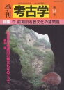 季刊考古学 第74号【3000円以上送料無料】