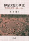 仰韶文化の研究 黄河中流域の関中地区を中心に／王小慶【3000円以上送料無料】