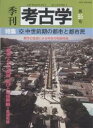 季刊考古学 第85号【3000円以上送料無料】