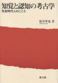 著者桜井準也(著)出版社雄山閣発売日2004年05月ISBN9784639018438ページ数167Pキーワードちかくとにんちのこうこがくせんしじだいじん チカクトニンチノコウコガクセンシジダイジン さくらい じゆんや サクライ ジユンヤ9784639018438内容紹介住居、土器、石器そして環境から先史時代人のこころをさぐる。その方法は従来の先史時代観に大きな影響を与えるだろう。※本データはこの商品が発売された時点の情報です。目次第1章 認知考古学の可能性/第2章 住居のかたち/第3章 土器の認知/第4章 石器の認知/第5章 環境の認知/第6章 旧石器時代人の利き腕/第7章 資料を描くこと