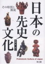 日本の先史文化 その特質と源流/松浦宥一郎【3000円以上送料無料】