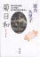 菊日和 母の日記が語る父との恋とあの頃の東京の暮らし/波乃久里子【3000円以上送料無料】 2,200円