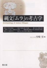【3千円以上送料無料】縄文「ムラ」の考古学／川崎保