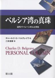 ペルシア湾の真珠 近代バーレーンの人と文化／チャールズD．ベルグレイヴ／二海志摩【3000円以上送料無料】