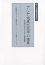 アジア地域文化学の構築 21世紀COEプログラム研究集成/早稲田大学アジア地域文化エンハンシング研【3000円以上送料無料】