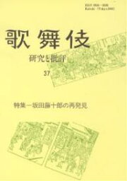 歌舞伎 研究と批評 37 歌舞伎学会誌／歌舞伎学会【3000円以上送料無料】