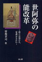 著者曽我孝司(著)出版社雄山閣発売日2009年12月ISBN9784639021162ページ数155Pキーワードぜあみののうかいかくけいこわつよかれじようしき ゼアミノノウカイカクケイコワツヨカレジヨウシキ そが たかし ソガ タカシ9784639021162内容紹介能を極限まできわめ、大成していった世阿弥は、何を理想としたのか。観阿弥・世阿弥の親子二代の能改革と観世座の盛衰を背景に、『風姿花伝』に代表される著作から世阿弥の芸道論・教育論にせまる。※本データはこの商品が発売された時点の情報です。目次第1章 観世座の能改革/第2章 能改革と能面/第3章 能改革と座の変容/第4章 『風姿花伝』の成立/第5章 世阿弥の教育論/第6章 観世座ゆかりの地探訪