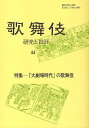 歌舞伎 研究と批評 44 歌舞伎学会誌/歌舞伎学会【3000円以上送料無料】