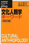 文化人類学キーワード／山下晋司／船曳建夫【3000円以上送料無料】