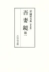 吾妻鏡 第一／黒板勝美／国史大系編修会【3000円以上送料無料】