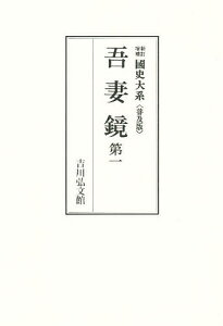 吾妻鏡 第一／黒板勝美／国史大系編修会【3000円以上送料無料】