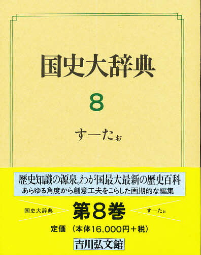 著者国史大辞典編集委員会(編)出版社吉川弘文館発売日1987年10月ISBN9784642005081キーワードこくしだいじてん8すたお コクシダイジテン8スタオ こくし／だいじてん／へんしゆう コクシ／ダイジテン／ヘンシユウ BF21170E9784642005081