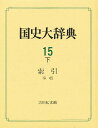 国史大辞典 15下/国史大辞典編集委員会【3000円以上送料無料】