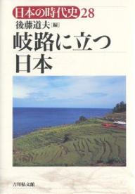 日本の時代史 28／後藤道夫【3000円以上送料無料】
