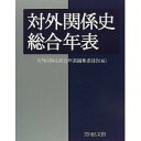 対外関係史総合年表/対外関係史総合年表編集委員会【3000円以上送料無料】
