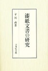 漆紙文書の研究／平川南【3000円以上送料無料】