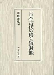 日本古代の格と資財帳／川尻秋生【3000円以上送料無料】