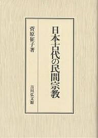 日本古代の民間宗教／菅原征子【3000円以上送料無料】