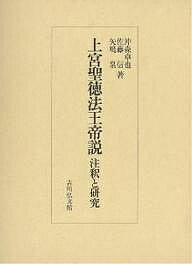 上宮聖徳法王帝説 注釈と研究／沖森卓也【3000円以上送料無料】