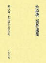 永原慶二著作選集 第2巻/永原慶二【3000円以上送料無料】