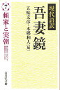 現代語訳吾妻鏡 7/五味文彦/本郷和人【3000円以上送料無料】