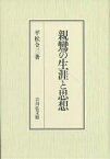 親鸞の生涯と思想／平松令三【3000円以上送料無料】