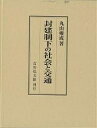 封建制下の社会と交通/丸山雍成【3000円以上送料無料】