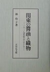 関東の醤油と織物 18～19世紀を中心として／林玲子【3000円以上送料無料】