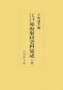 江戸幕府財政史料集成 上巻/大野瑞男【3000円以上送料無料】