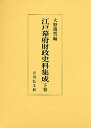 江戸幕府財政史料集成 下巻/大野瑞男【3000円以上送料無料】