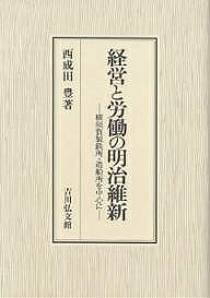 経営と労働の明治維新 横須賀製鉄所・造船所を中心に／西成田豊【3000円以上送料無料】