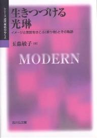 生きつづける光琳 イメージと言説をはこぶ《乗り物》とその軌跡/玉蟲敏子【3000円以上送料無料】
