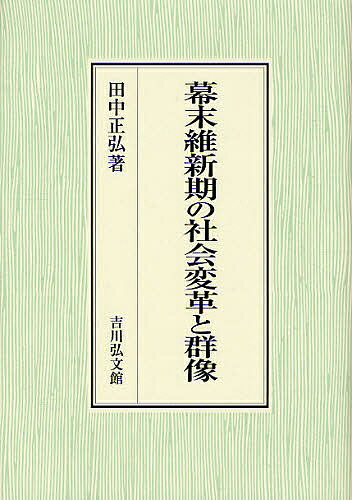 幕末維新期の社会変革と群像／田中正弘【3000円以上送料無料】