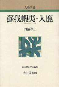 蘇我蝦夷・入鹿／門脇禎二【3000円以上送料無料】