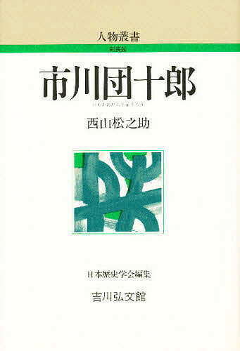 市川団十郎／西山松之助【3000円以上送料無料】