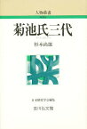 菊池氏三代／杉本尚雄【3000円以上送料無料】