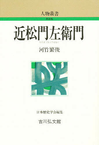 著者河竹繁俊(著)出版社吉川弘文館発売日1988年06月ISBN9784642051217ページ数235Pキーワードちかまつもんざえもんじんぶつそうしよしんそうばん チカマツモンザエモンジンブツソウシヨシンソウバン かわたけ しげとし カワタケ シゲトシ9784642051217