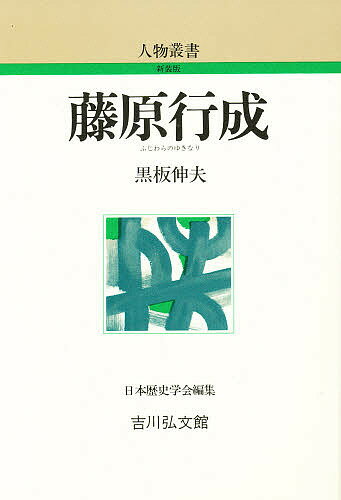 藤原行成／黒板伸夫【3000円以上送料無料】