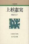 上杉憲実／田辺久子【3000円以上送料無料】