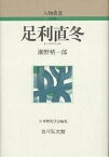 足利直冬／瀬野精一郎【3000円以上送料無料】