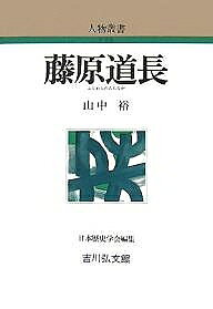 【最大10万Pt当たる！注文5千円以上&エントリー要 9/20~30限定】藤原道長／山中裕